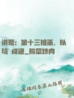 洪荒：第十三祖巫，以坑慫成道