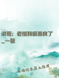 洪荒：老祖我最善良了