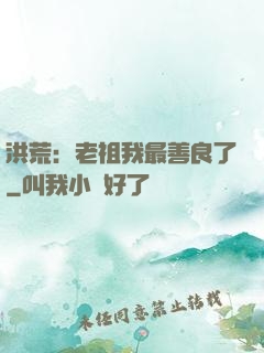 洪荒：老祖我最善良了
