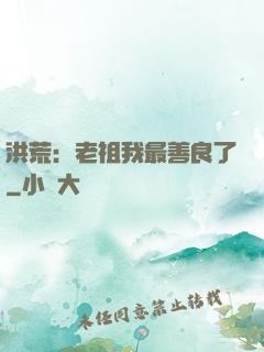 洪荒：老祖我最善良了