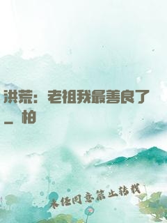 洪荒：老祖我最善良了
