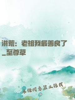 洪荒：老祖我最善良了
