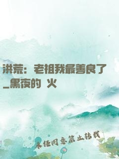 洪荒：老祖我最善良了