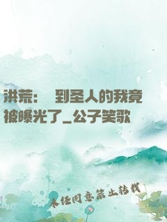 洪荒：茍到圣人的我竟被曝光了