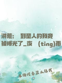 洪荒：茍到圣人的我竟被曝光了