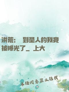 洪荒：茍到圣人的我竟被曝光了