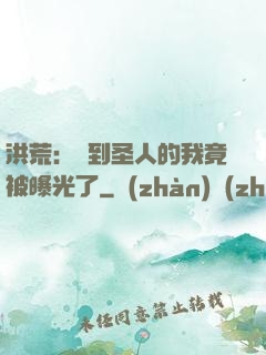 洪荒：茍到圣人的我竟被曝光了
