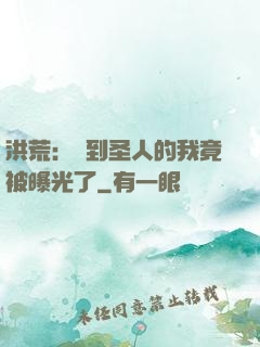 洪荒：茍到圣人的我竟被曝光了