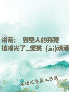 洪荒：茍到圣人的我竟被曝光了