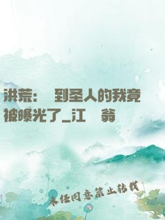 洪荒：茍到圣人的我竟被曝光了