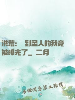 洪荒：茍到圣人的我竟被曝光了