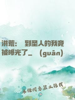 洪荒：茍到圣人的我竟被曝光了
