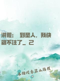 洪荒：茍到圣人，我快藏不住了
