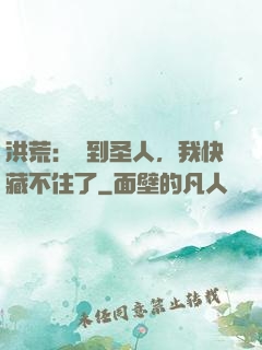 洪荒：茍到圣人，我快藏不住了