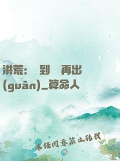洪荒：茍到無敵再出關(guān)