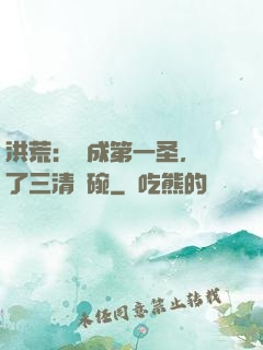 洪荒：茍成第一圣，搶了三清飯碗