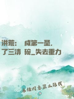 洪荒：茍成第一圣，搶了三清飯碗