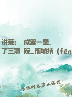 洪荒：茍成第一圣，搶了三清飯碗