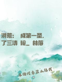 洪荒：茍成第一圣，搶了三清飯碗