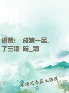 洪荒：茍成第一圣，搶了三清飯碗