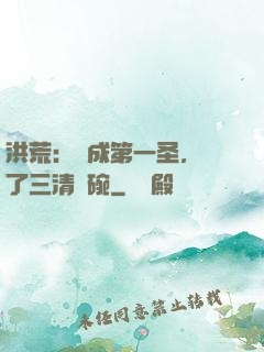洪荒：茍成第一圣，搶了三清飯碗