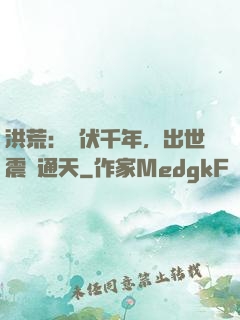 洪荒：蟄伏千年，出世震驚通天