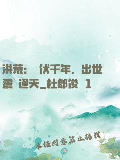 洪荒：蟄伏千年，出世震驚通天