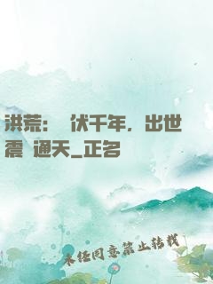 洪荒：蟄伏千年，出世震驚通天