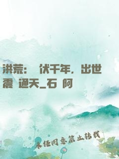 洪荒：蟄伏千年，出世震驚通天