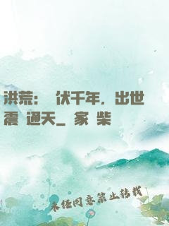 洪荒：蟄伏千年，出世震驚通天