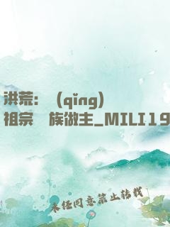 洪荒：請(qǐng)祖宗為鳳族做主