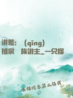 洪荒：請(qǐng)祖宗為鳳族做主