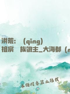 洪荒：請(qǐng)祖宗為鳳族做主