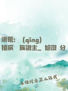 洪荒：請(qǐng)祖宗為鳳族做主