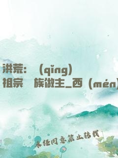 洪荒：請(qǐng)祖宗為鳳族做主