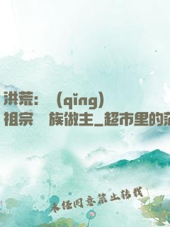 洪荒：請(qǐng)祖宗為鳳族做主