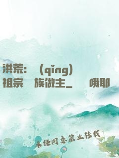 洪荒：請(qǐng)祖宗為鳳族做主