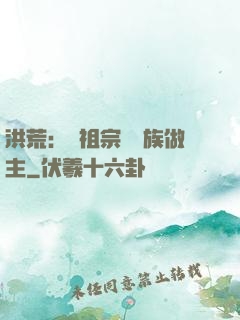 洪荒：請祖宗為鳳族做主