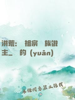 洪荒：請祖宗為鳳族做主