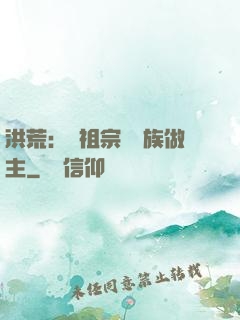 洪荒：請祖宗為鳳族做主