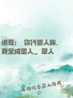 洪荒：讓你代管人族，竟全成圣人