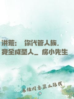 洪荒：讓你代管人族，竟全成圣人
