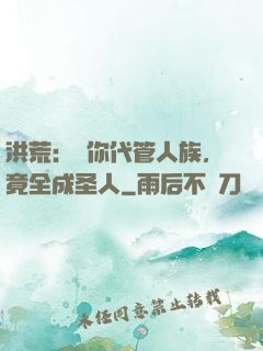 洪荒：讓你代管人族，竟全成圣人