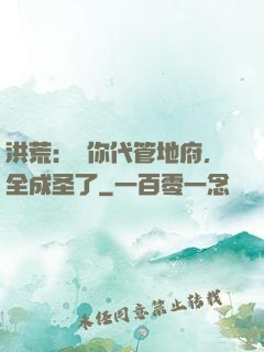 洪荒：讓你代管地府，全成圣了