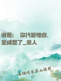 洪荒：讓你代管地府，全成圣了