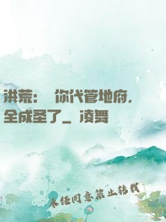 洪荒：讓你代管地府，全成圣了