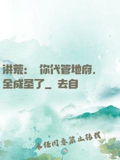 洪荒：讓你代管地府，全成圣了