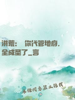 洪荒：讓你代管地府，全成圣了