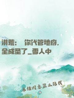 洪荒：讓你代管地府，全成圣了