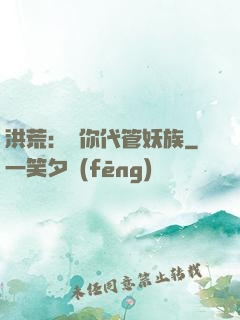 洪荒：讓你代管妖族